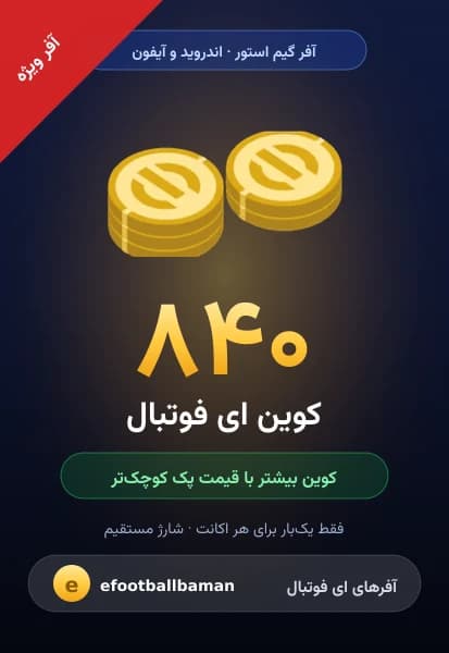 آفر ۸۴۰ کوین ای فوتبال