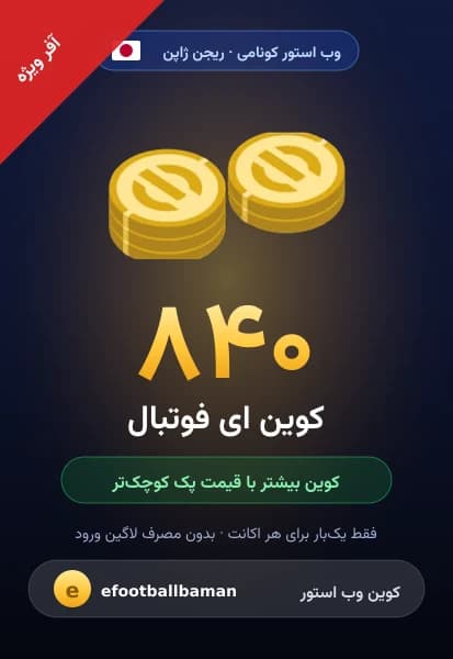 آفر ۸۴۰ کوین ای فوتبال از وب استور کونامی