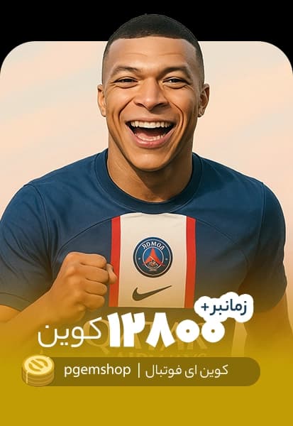 ۱۲۸۰۰ کوین اقتصادی ای فوتبال