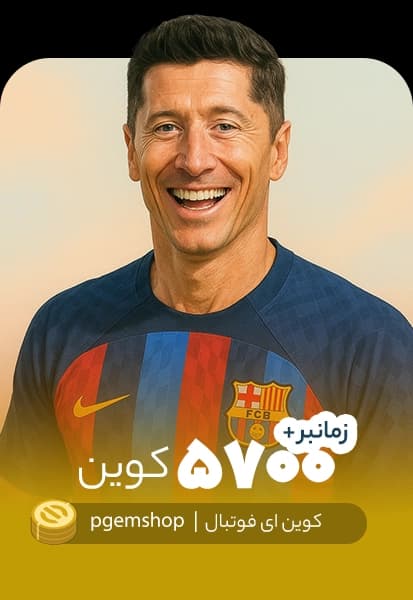 ۵۷۰۰ کوین اقتصادی ای فوتبال