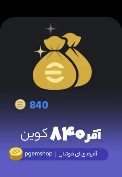 آفر ۸۴۰ کوینی