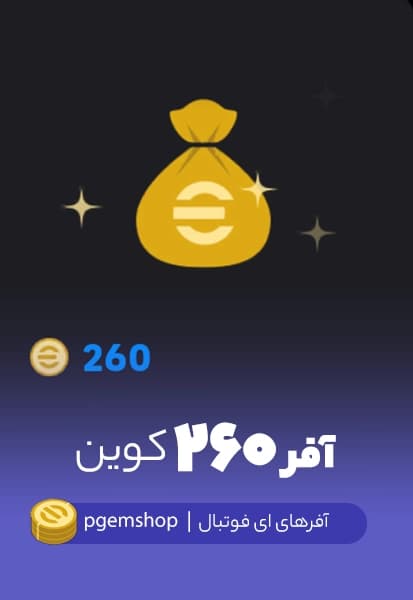آفر ۲۶۰ کوینی