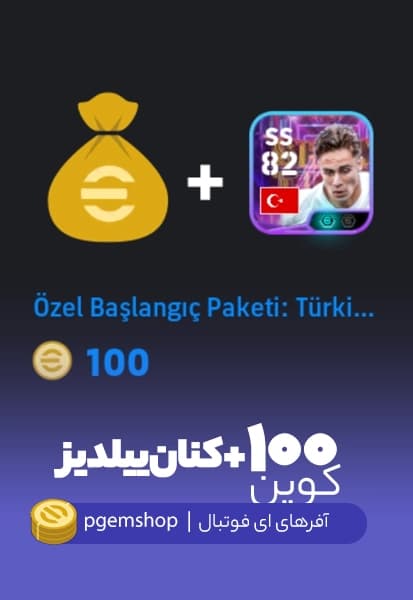 پک کنان یلدیز + ۱۰۰ کوین