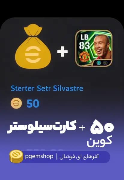 پک سیلوستر + ۵۰ کوین