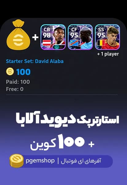پک استارتر داوید آلابا + ۱۰۰ کوین